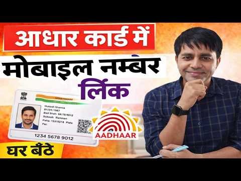 Aadhaar Card Mobile Number Update Online 2026 🔥 | आधार कार्ड में मोबाइल नंबर कैसे बदलें?
