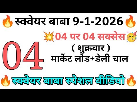 🔥Kalyan with square baba 09-01-2026 | 🤯 Simple दिखता है, पर Answer गलत निकलता है | Math Puzzle
