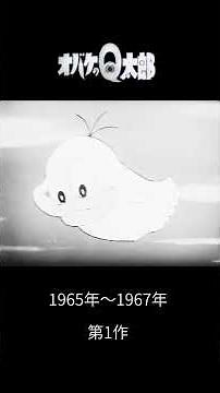 初代オバケのQ太郎 密話 1965年～1967年 #昭和アニメ #懐かしいアニメ #anime