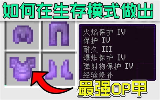 如何在生存模式做出最强OP甲