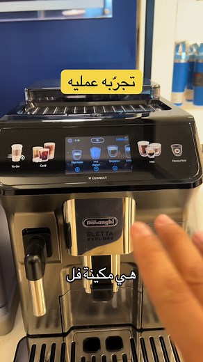 مكينة ديلونجي اليتا اكسبلور: تجربة غنية للقهوة