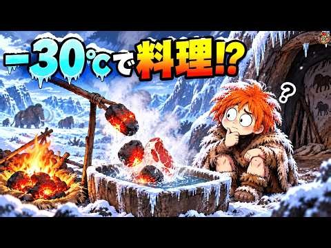 −30℃の氷河期、原始人はどうやって料理した？