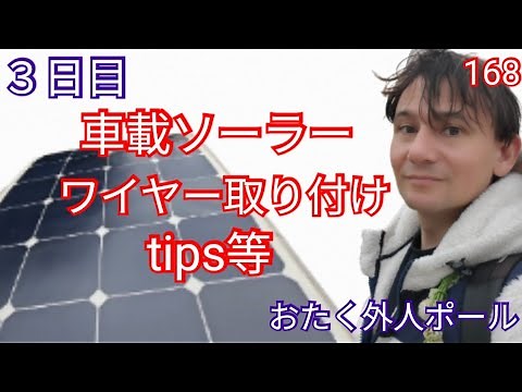 【車載ソーラーパネル交換】3日目：ケーブル取り付け方法やtips