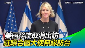 美國國務院取消這周所有出訪計畫，太可惜了QQ（#Y編） ▌美國務院取消本週所有出訪計畫 駐聯合國大使無緣訪台 ▌👉 http://bit.ly/3siUo6k --- 下載【三立新聞網APP】Live直播搶先看 ▶️ http://bit.ly/2S4hChu 加入【三立新聞網LINE】天天有新鮮事 ▶️ http://bit.ly/2S0yHIX 更多【三立新聞網YouTube】最新影片 ▶️ http://bit.ly/2W7jK6E 🔥 三立新聞 即時新聞熱門話題一手掌握 💰政治x國際x財經焦點都在 三立iNEWS | 三立新聞
