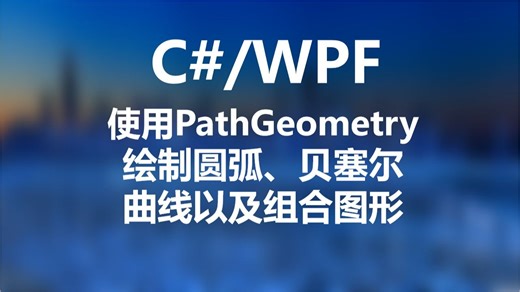 C#\u002FWPF使用PathGeometry绘制圆弧、贝塞尔曲线以及组合图形