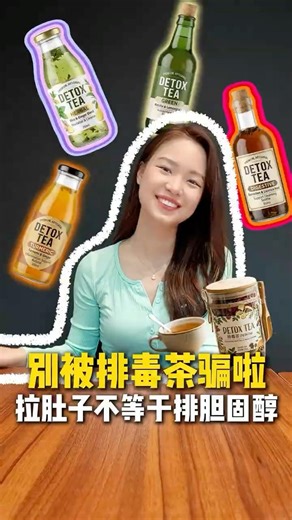 别被排毒茶骗啦，拉肚子不等于排胆固醇 #nutritioneducation #healthylifestyle#营养知识#healthychoices#StayHealthyWithCaily🌿