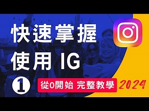 Instagram 使用教學_1 註冊/介面操作/如何追蹤/如何發文 2024最新