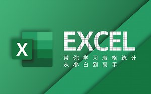 【Excel教程】2023必看！全网最新最细最实用Excel零基础入门到精通全套教程！专为零基础小白打造！
