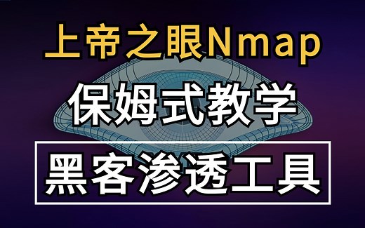 【Nmap教程】黑客渗透工具——Nmap下载、安装、使用全套保姆级教学