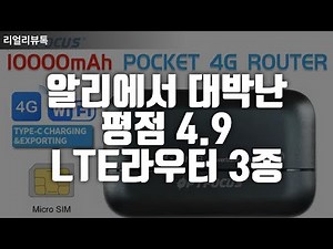 알리에서 대박난 평점4.9 LTE라우터 3종 추천 ｜무선 인터넷 공유기｜휴대용 라우터 추천｜LTE 무선 공유기｜차량용 LTE 라우터｜알리꿀템