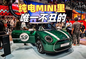 老车主体验纯电新MINI，降5w交个朋友？