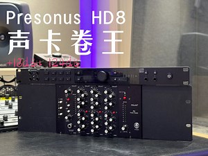 Presonus Quantum HD8 声卡届的卷王来了｜124dB动态 18dBu电平还送Studio One Pro
