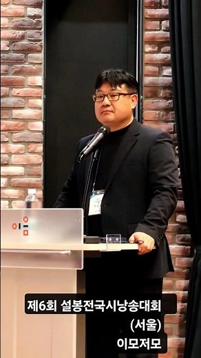 제6회 설봉전국시낭송대회 본선경연 이모저모 (서울) #설봉한명화isb방송문학과종합예술채널