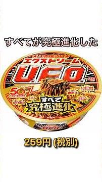 【すべてが究極進化した】日清焼そばエクストリームU.F.O. ボリュームが凄かった！