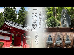 【福井県】泰澄大師の祈りを伝える越前屈指の霊地『大谷寺』を訪ねる