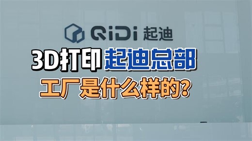 3D打印|起迪采访|QiDi起迪总部|探厂|3D打印工厂是什么样的？MAX4&Q2生产