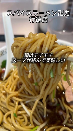 子供のリクエストでスパイスラーメン卍力のパクチーラーメンを食べに！スパイス効いたスープが美味しい😋パクチー好きにはたまらない💕#ラーメン#パクチーラーメン#行徳ラーメン#美味しいラーメン#卍力