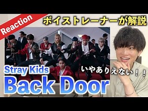 【初見】いや普通ありえないぞ？！ボイストレーナーがStray Kids "Back Door" を見てみた反応（楽曲分析）【Reaction】