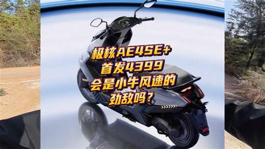 极核新款AE4SE 首发价4399空车。会是小牛风速的劲敌吗？#极核电动车 #极核AE4 #小牛南宁同城会 #电摩