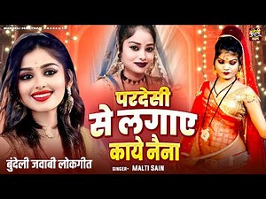 बुंदेली जवाबी लोकगीत | परदेसी से लगाए काये नैना | Bundeli Lokgeet | Bundelkhandi Song