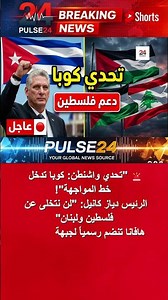 رئيس كوبا يتحدى واشنطن ويعلن الانضمام لجبهة دعم فلسطين! 🔴