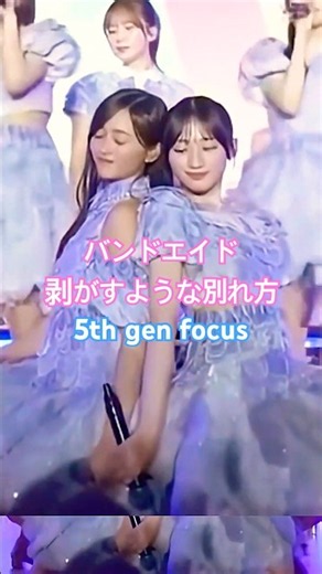 5期生メインフォーカス『バンドエイド剥がすような別れ方』8.2 #乃木坂46 #菅原咲月 #川﨑桜 #井上和 #中西アルノ #池田瑛紗 #五百城茉央 #一ノ瀬美空 #shorts #賀喜遥香