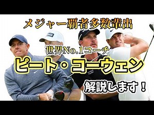 世界No.1コーチと言われるピート・コーウェン氏のスイング理論をサダアツノリが独自の目線で分かりやすく解説します！【マキロイやケプカ等メジャーチャンピオン多数輩出】