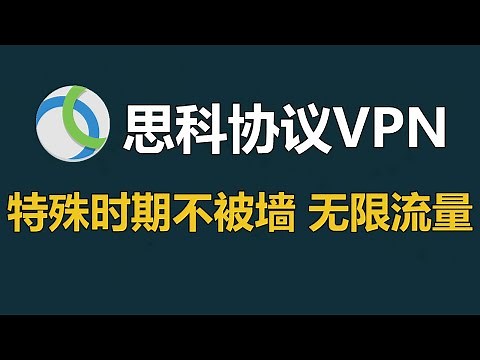 特殊时期稳定不被墙的无限流量思科VPN（Cisco AnyConnect）香港线路，网页视频秒开，威伯斯云VPN，支持全平台，IOS国区APPSTORE可下载客户端
