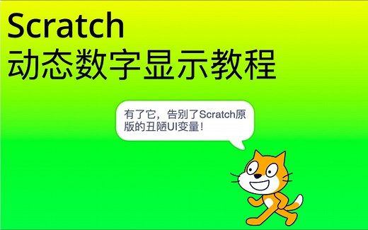 Scratch动态数字显示教程
