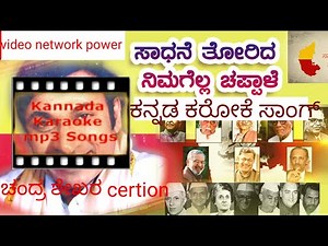 ಸಾಧನೆ ತೋರಿದ ನಿಮಗೆಲ್ಲಚಪ್ಪಾಳೆ ಚಪ್ಪಾಳೆ ಕನ್ನಡ ಕರೋಕೆ chappale chappale kannada Karaoke song