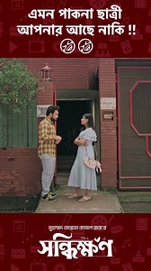 Natok - Shonddhikkhon !!😍 #Natok_lover #Malaika_Chowdhury #Farhan_Ahmed_Jovan #Cinemawala #BanglaNatok | Funny Natok Clips