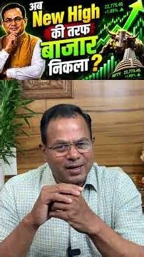 अब New High की तरफ बाजार निकला? 📈 #stockmarket #trading