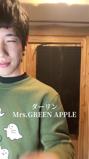 身体が勝手に動く#cover #ダーリン #mrsgreenapple #歌ってみた