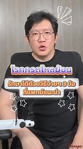 โรคกรดไหลย้อน รักษาได้ด้วยวิธีง่ายๆ 3 ข้อ👨‍🔬👩‍🔬ที่แพทย์แนะนำ . #กรดไหลย้อน #โรคกรดไหลย้อน #กรดไหลย้อนกําเริบ #กรดไหลย้อนหายนะทุกคน #กรดไหลย้อนเรื้อรัง #ปัญหาสุขภาพ #ห่างไกลโรค #ใส่ใจสุขภาพ #สุขภาพ #สุขภาพดี #ห่วงใยสุขภาพ #แชร์ความรู้ #ดูแลสุขภาพ | สุขภาพดี ไอซ์ใส่ใจ
