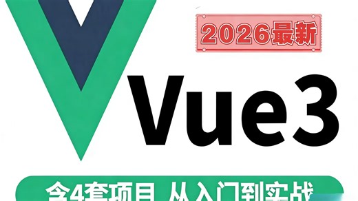 【2026年Vue速成版】寒假一天学会Vue3，Vue从入门到精通，全程干货无废话，学web前端看这套就够了！