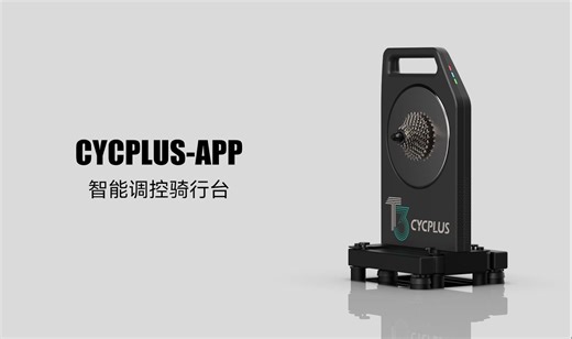 CYCPLUS-APP智能调控骑行台——教程详解