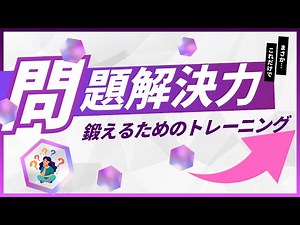 【若手必須スキル】「問題解決力」を鍛える！実践トレーニング