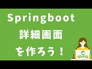 Spring Boot【1時間30分で必要最低限の知識をサクッと学ぶ！未経験者必見】はじめてのSpringMVC入門 詳細画面を作ろう