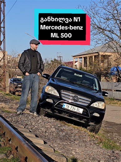 BMW-ს დაუძინებელი მეტოქე Mercedes-benz ML500 , დამიწერეთ თუ მოგეწონათ 💛 #justdriver #georgia