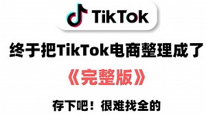 【tiktok全套教程】花3万买的tiktok运营教程无偿分享，从小白到高手超详细讲解（抖音国际版tiktok教程、Tiktok零基础起步）