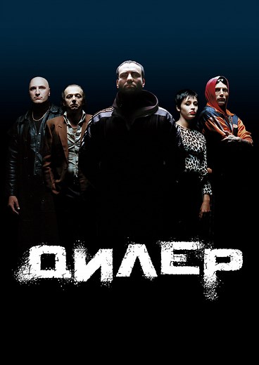 «Дилер» (1996, Pusher)