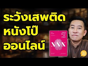 ผลกระทบที่คาดไม่ถึงจากการติดหนังโป๊ ที่รักษาได้ / HND! นิ้วกลม