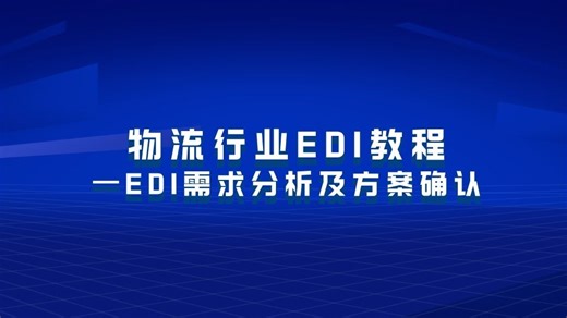 【第2集】物流行业EDI教程——EDI需求分析及方案确认
