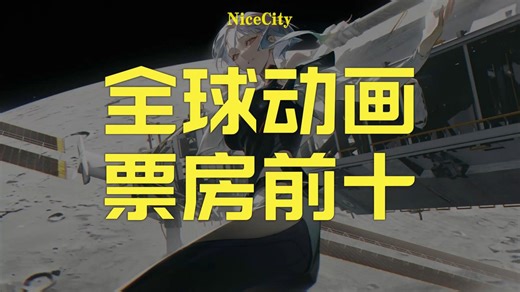 全球动画票房前十