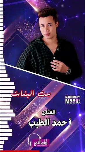 احمد الطيب - اغنية ست البنات