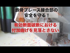 鉄骨構造の基本～【補足】ブレース構造の接合部と崩壊モード～