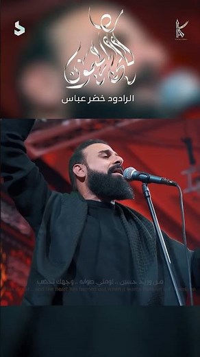 قلي يالميمون / الرادود خضر عباس