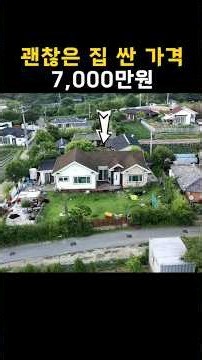 Great country houses are hitting the market at bargain prices~ This one sold for 250 million won,...