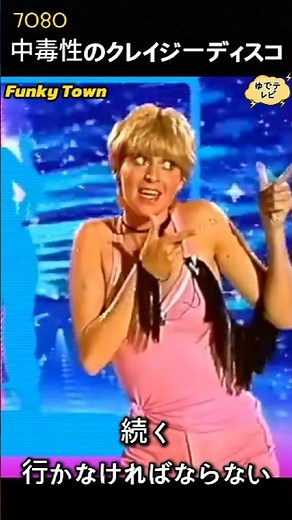 中毒性の「ファンキータウン」を覚えていますか？ Funky Town #7080 #lipsinc