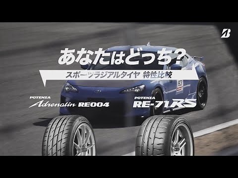 あなたはどっち？ スポーツラジアルタイヤ徹底比較！